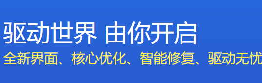 驱动人生标准版下载