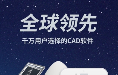 CAD手机看图软件