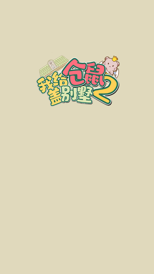 我给仓鼠盖别墅2破解版, 我给仓鼠盖别墅2破解版