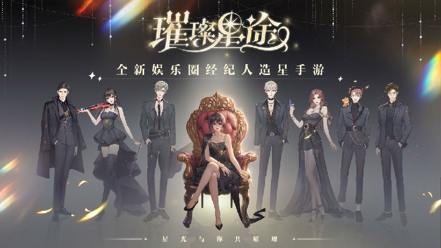 璀璨星途手游
