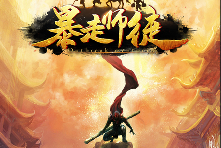暴走师徒手游