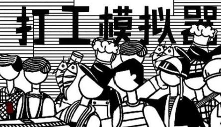 打工模拟器2汉化破解版