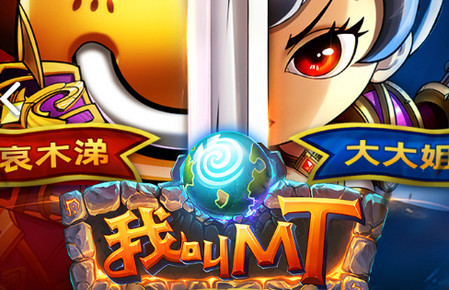 我叫MT世界