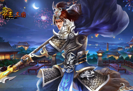 帝王三国手游