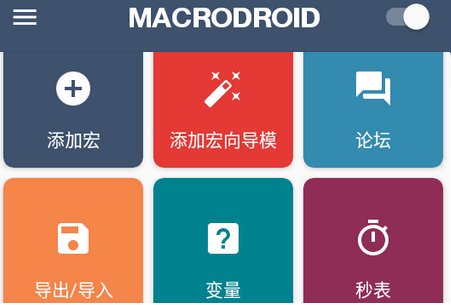 MacroDroid汉化破解版