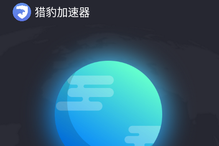 猎豹加速器APP