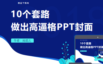 10个套路做出高逼格封面ppt教程