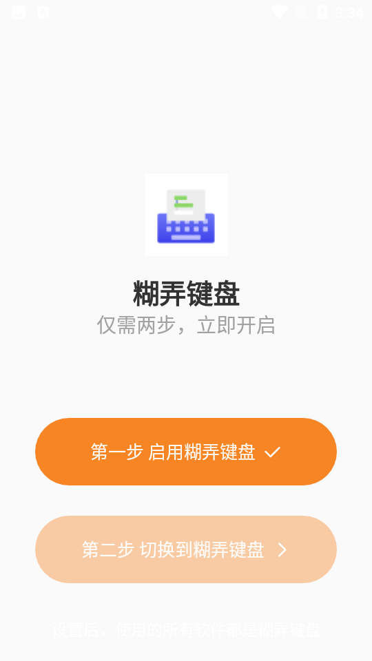 糊弄键盘APP