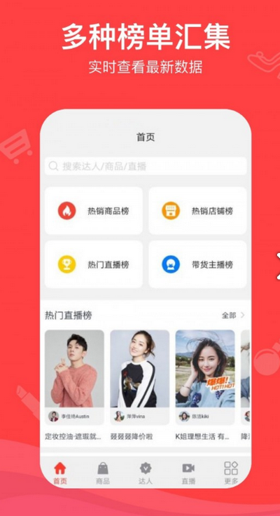 老罗直播带货数据app