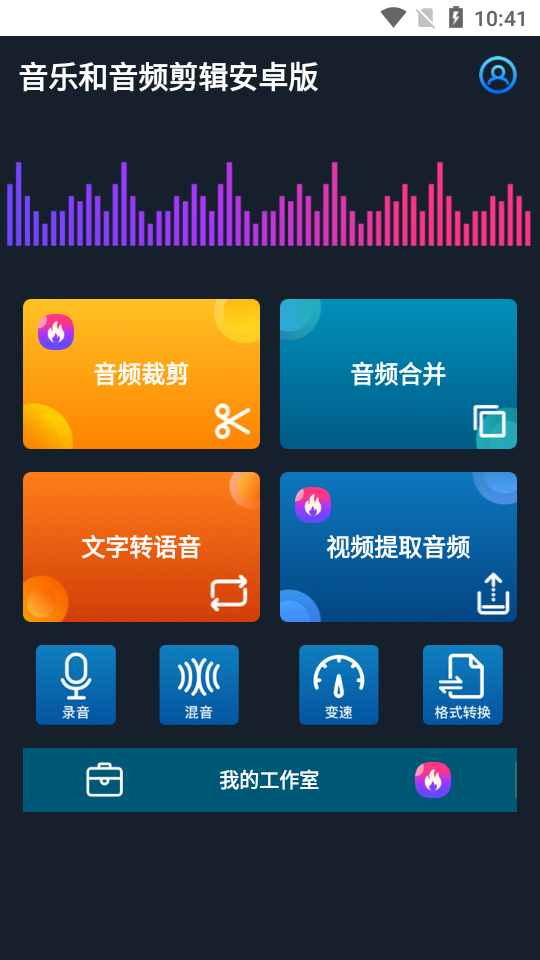 音乐和音频剪辑安卓版免费版