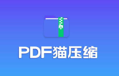 PDF猫压缩pc版