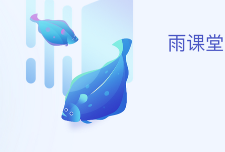 雨课堂手机app