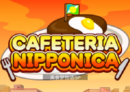 美食梦物语Cafeteria Nipponica SP国际版游戏, 美食梦物语Cafeteria Nipponica SP国际版游戏