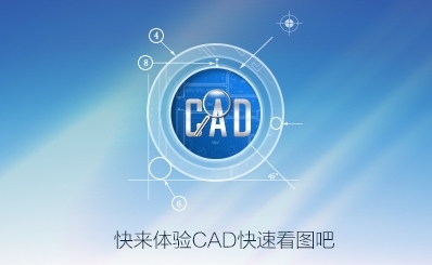 CAD快速看图vip破解版