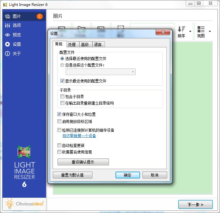 Light Image Resizer6绿色版