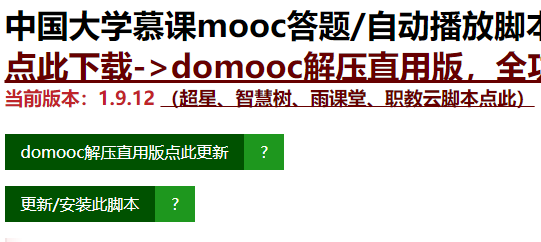 domooc(中国大学慕课mooc答题刷课工具)