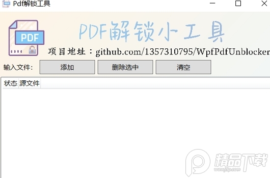 PDF解锁编辑权限工具下载