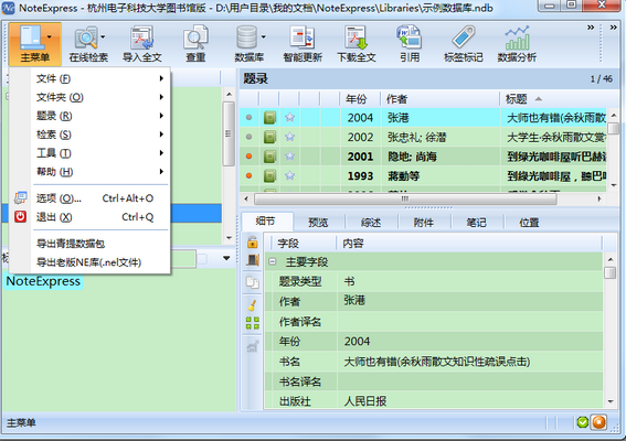 NoteExpress免费破解版