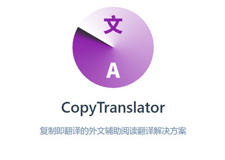 CopyTranslator外文翻译软件