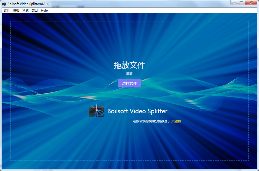 Boilsoft Video Splitter汉化绿色版