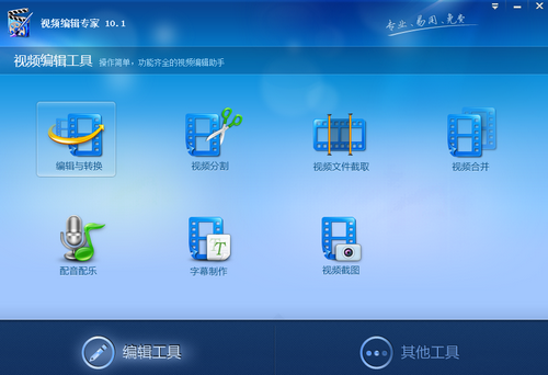视频编辑专家10.1最新版