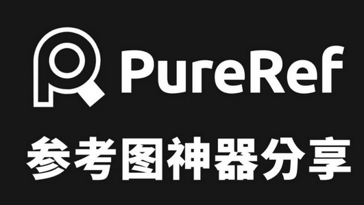 PureRef绿色版, PureRef绿色版