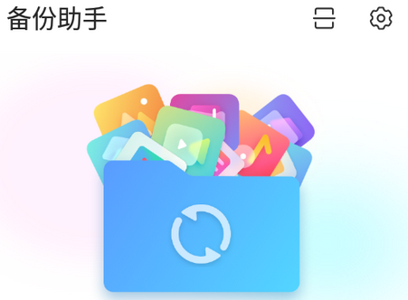 备份助手app无广告版