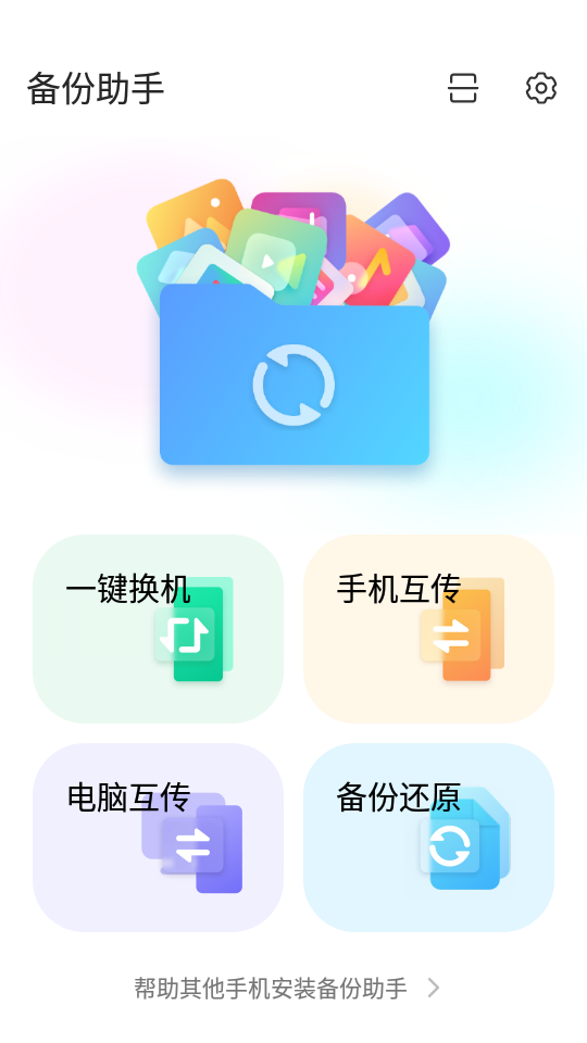 备份助手app无广告版