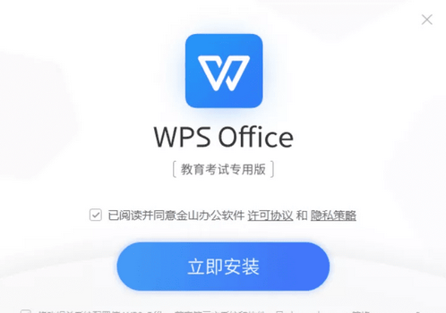 wps office教育考试专用版