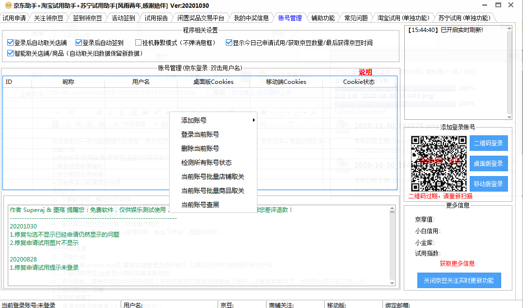 京东助手+淘宝试用助手+苏宁试用助手