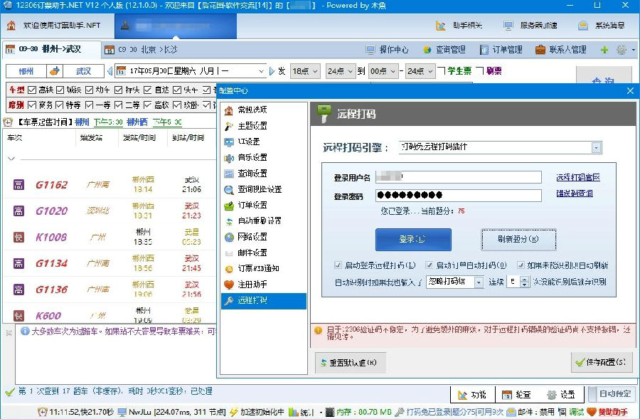 12306订票助手.NET最新版春运抢票助手