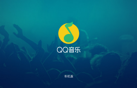 QQ音乐车机版app最新版