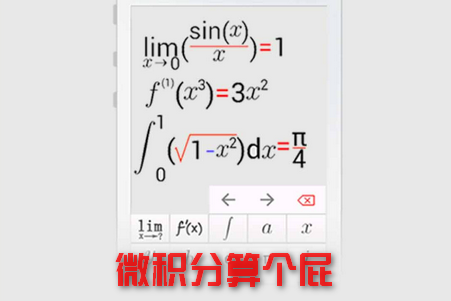 微积分算个屁2021可用版app