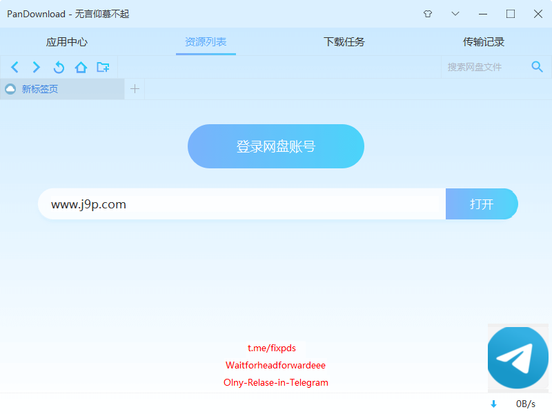 PanDownload无言仰慕不起