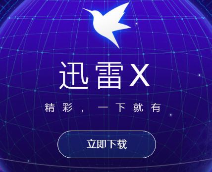 迅雷11svip去广告破解版