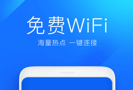 WiFi万能钥匙app