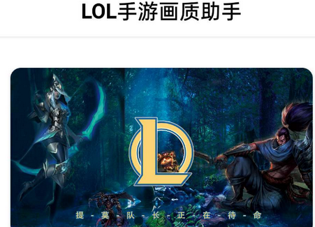 LOL手游画质助手app