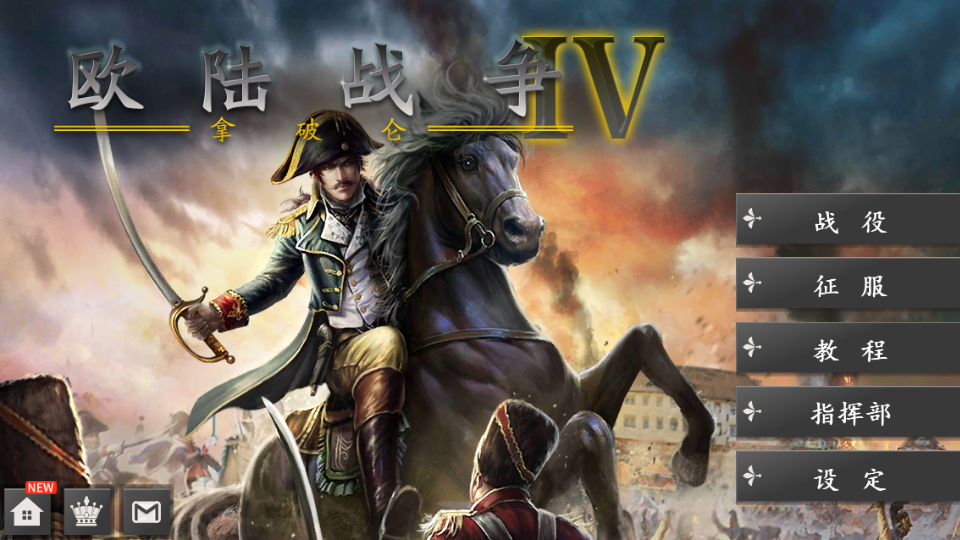 欧陆战争4 : 拿破仑EuropeanWar 4:Napoleon中文版