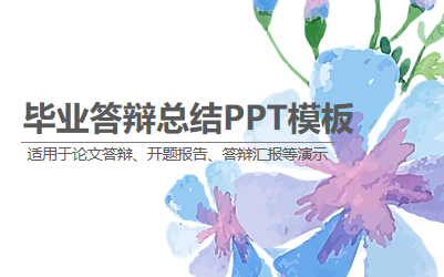 毕业论文答辩ppt模板