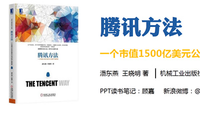 腾讯方法一个市值1500亿美元公司的产品真经pdf电子书