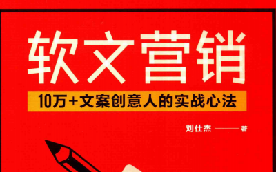 软文营销10万文案创意人的实战心法刘仕杰pdf