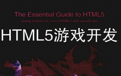 HTML5游戏开发中文版pdf