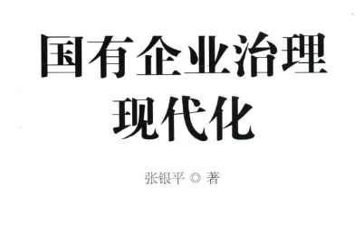 国有企业治理现代化全本pdf