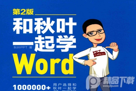 和秋叶一起学word第二版在线阅读