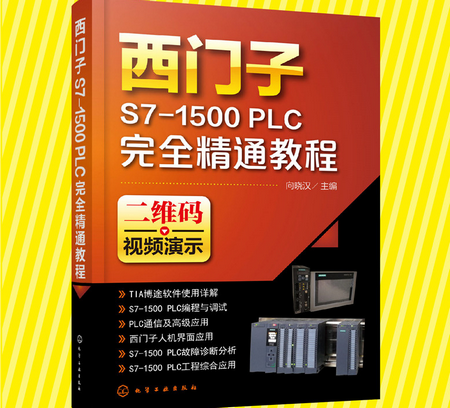 西门子S7-1500 PLC完全精通教程pdf免费版