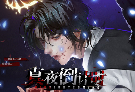 真夜倒计时橙光破解版, 真夜倒计时橙光破解版