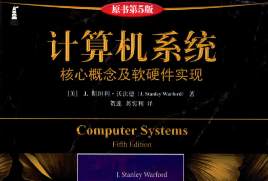 计算机系统核心概念及软硬件实现原书第五版pdf免费版