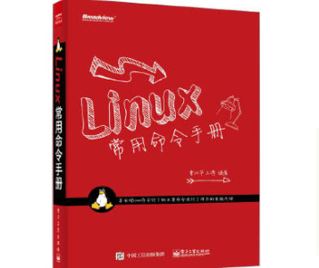 Linux常用命令手册曹江华pdf在线阅读免费版