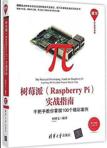 树莓派Raspberry Pi 实战指南pdf免费版