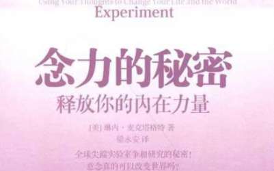 念力的秘密全文pdf